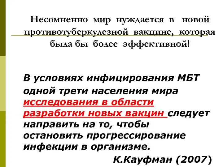 В условиях инфицирования МБТ одной трети населения мира исследования в области