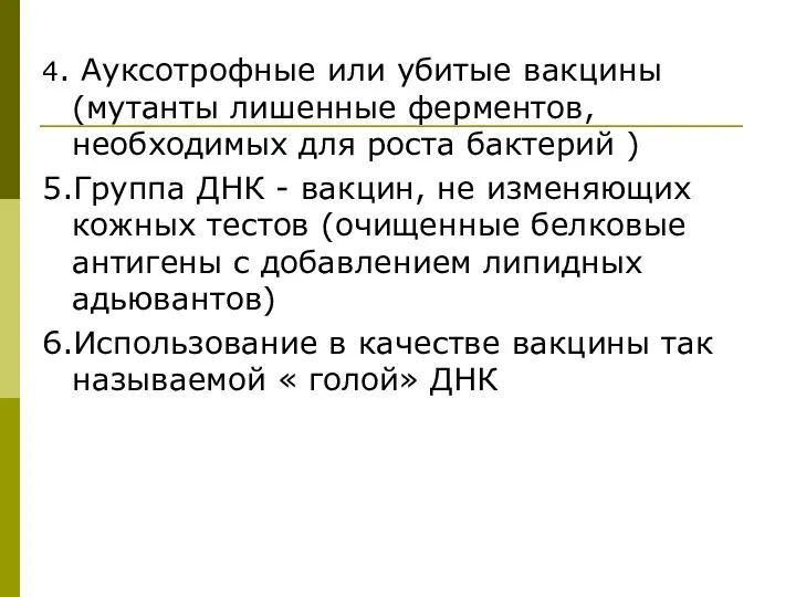 4. Ауксотрофные или убитые вакцины (мутанты лишенные ферментов, необходимых для роста