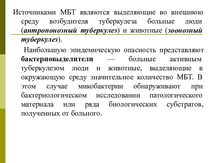 Источниками МБТ являются выделяющие во внешнюю среду возбудителя туберкулеза больные люди