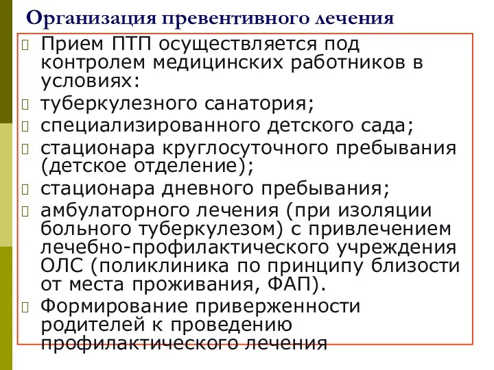 Организация превентивного лечения Прием ПТП осуществляется под контролем медицинских работников в