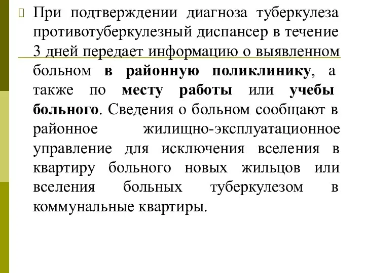 При подтверждении диагноза туберкулеза противотуберкулезный диспансер в течение 3 дней передает