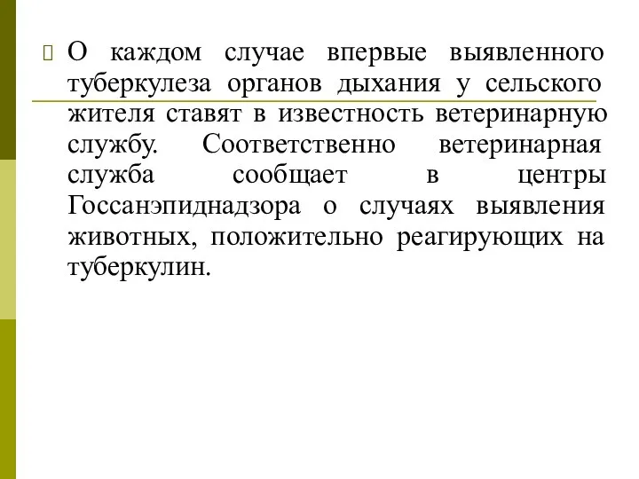 О каждом случае впервые выявленного туберкулеза органов дыхания у сельского жителя