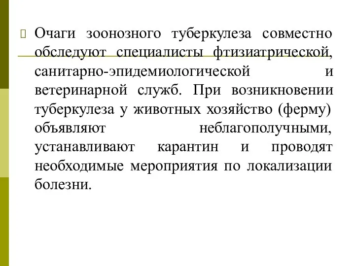 Очаги зоонозного туберкулеза совместно обследуют специалисты фтизиатрической, санитарно-эпидемиологической и ветеринарной служб.