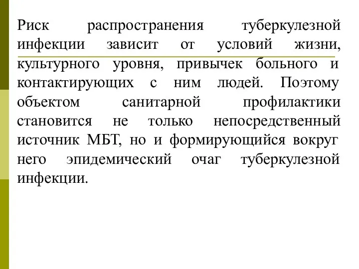 Риск распространения туберкулезной инфекции зависит от условий жизни, культурного уровня, привычек