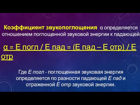 Коэффициент звукопоглощения α определяется отношением поглощенной звуковой энергии к падающей α