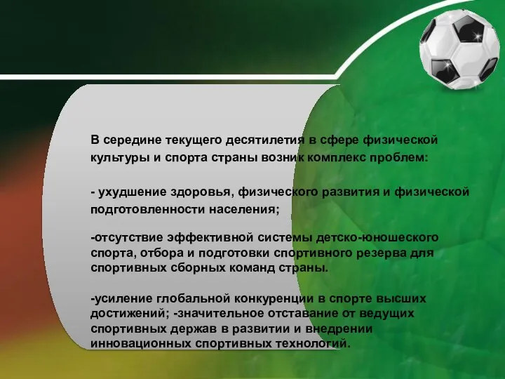 В середине текущего десятилетия в сфере физической культуры и спорта страны