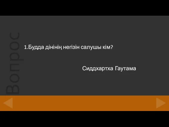 1.Будда дінінің негізін салушы кім? Сиддхартха Гаутама