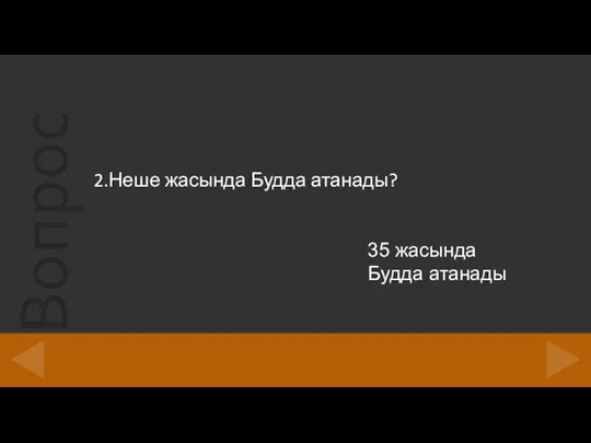 2.Неше жасында Будда атанады? 35 жасында Будда атанады