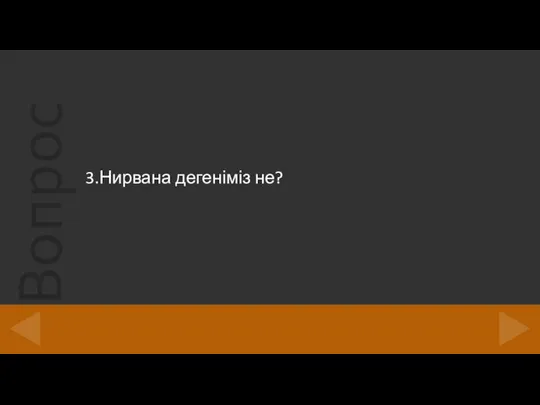 3.Нирвана дегеніміз не?