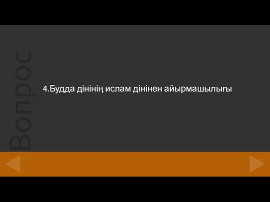 4.Будда дінінің ислам дінінен айырмашылығы