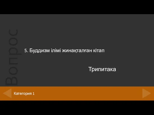 5. Буддизм ілімі жинақталған кітап Категория 1 Трипитака