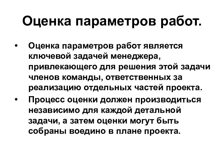 Оценка параметров работ. Оценка параметров работ является ключевой задачей менеджера, привлекающего