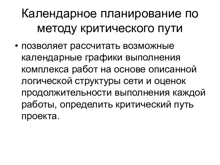 Календарное планирование по методу критического пути позволяет рассчитать возможные календарные графики