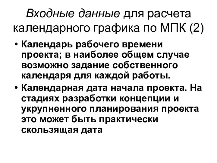 Входные данные для расчета календарного графика по МПК (2) Календарь рабочего