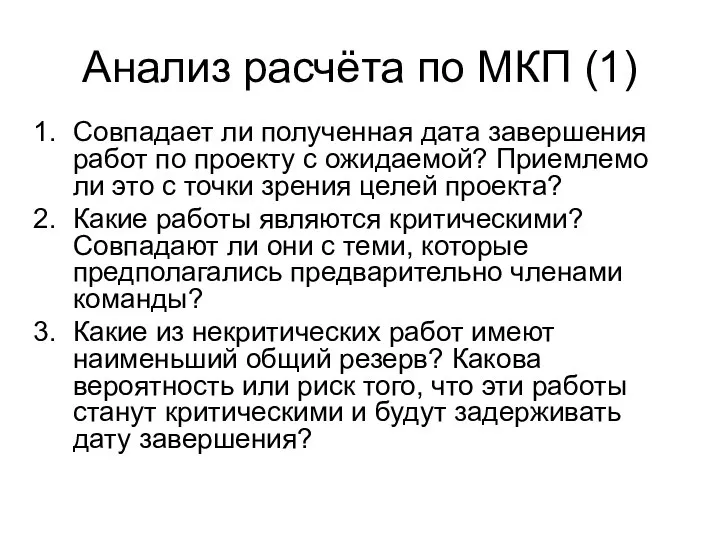 Анализ расчёта по МКП (1) Совпадает ли полученная дата завершения работ