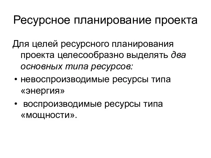 Ресурсное планирование проекта Для целей ресурсного планирования проекта целесообразно выделять два