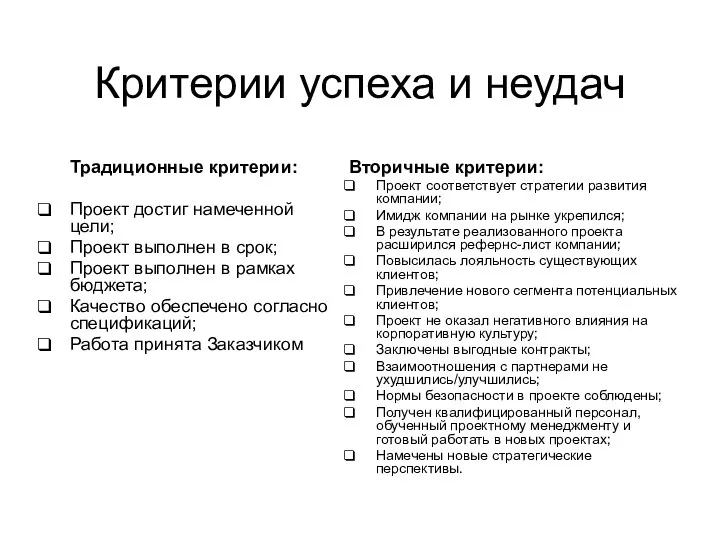 Критерии успеха и неудач Традиционные критерии: Проект достиг намеченной цели; Проект