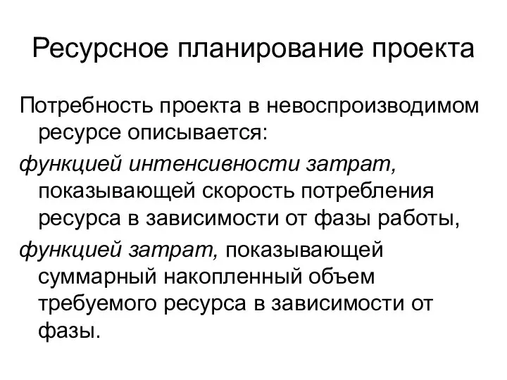 Ресурсное планирование проекта Потребность проекта в невоспроизводимом ресурсе описывается: функцией интенсивности