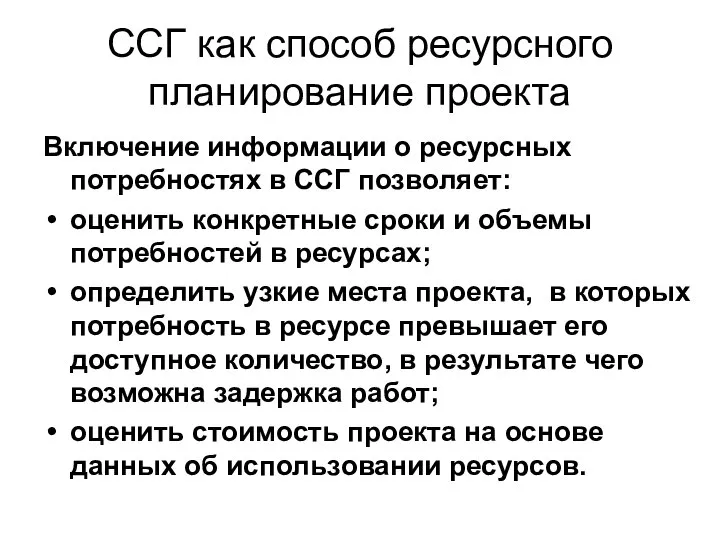 ССГ как способ ресурсного планирование проекта Включение информации о ресурсных потребностях