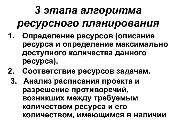 3 этапа алгоритма ресурсного планирования Определение ресурсов (описание ресурса и определение