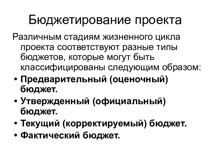 Бюджетирование проекта Различным стадиям жизненного цикла проекта соответствуют разные типы бюджетов,