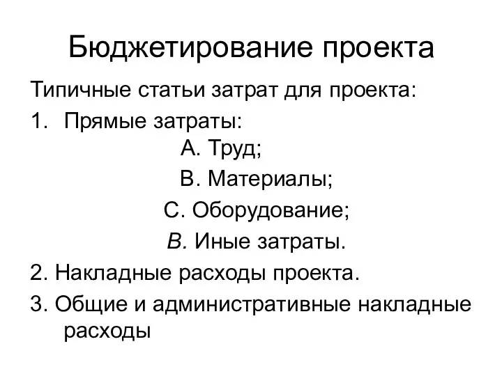 Бюджетирование проекта Типичные статьи затрат для проекта: 1. Прямые затраты: А.