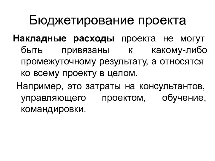 Бюджетирование проекта Накладные расходы проекта не могут быть привязаны к какому-либо