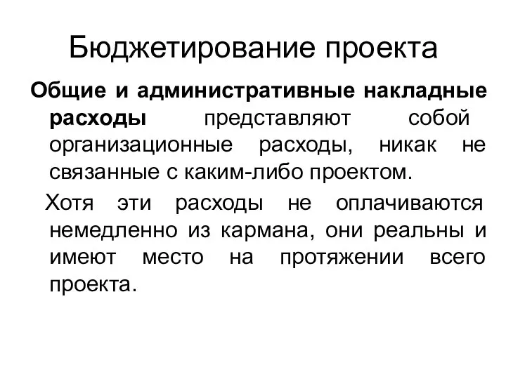 Бюджетирование проекта Общие и административные накладные расходы представляют собой организационные расходы,