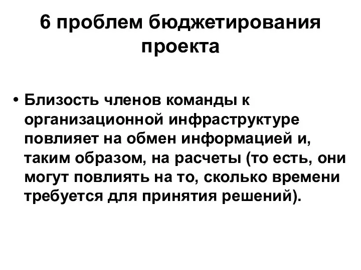 6 проблем бюджетирования проекта Близость членов команды к организационной инфраструктуре повлияет