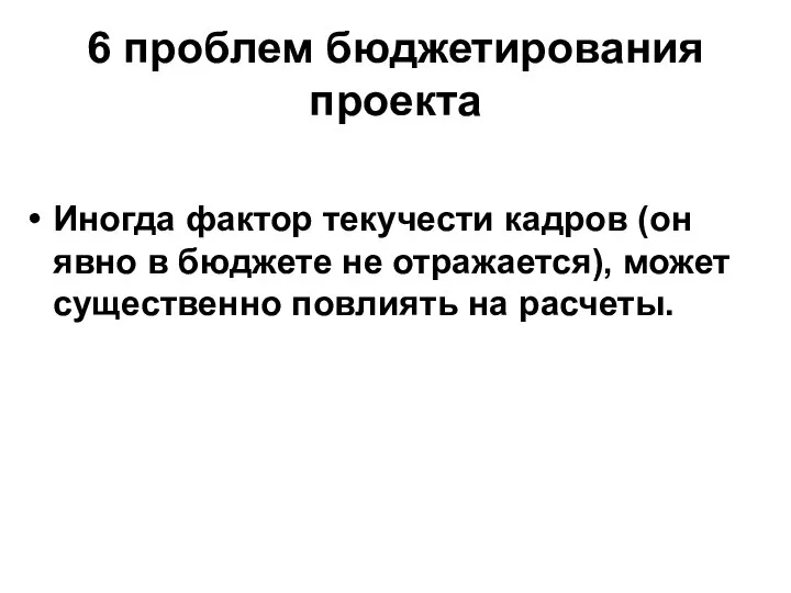 6 проблем бюджетирования проекта Иногда фактор текучести кадров (он явно в