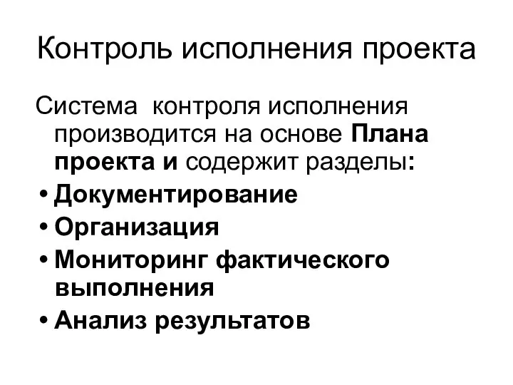 Контроль исполнения проекта Система контроля исполнения производится на основе Плана проекта