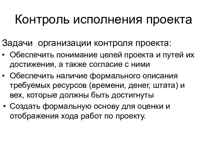 Контроль исполнения проекта Задачи организации контроля проекта: • Обеспечить понимание целей