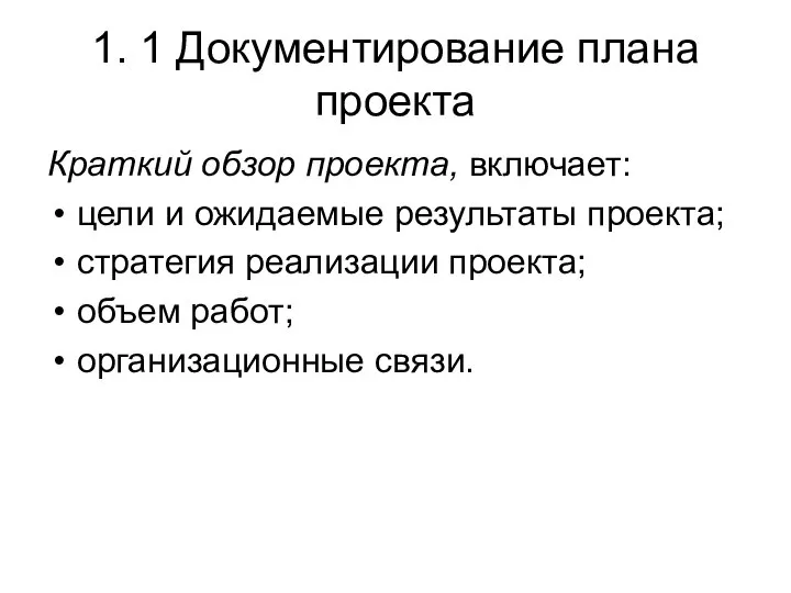 1. 1 Документирование плана проекта Краткий обзор проекта, включает: цели и