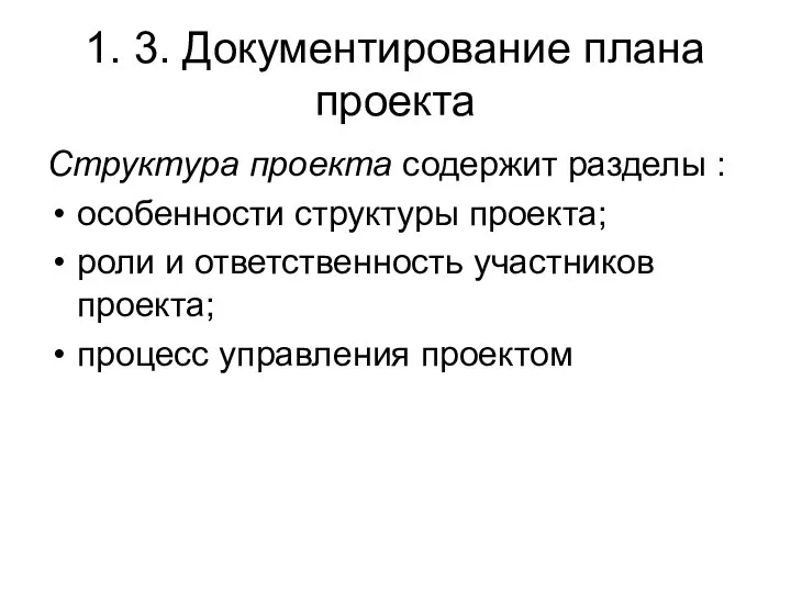 1. 3. Документирование плана проекта Структура проекта содержит разделы : особенности