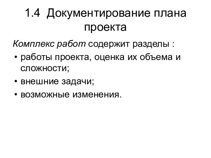 1.4 Документирование плана проекта Комплекс работ содержит разделы : работы проекта,