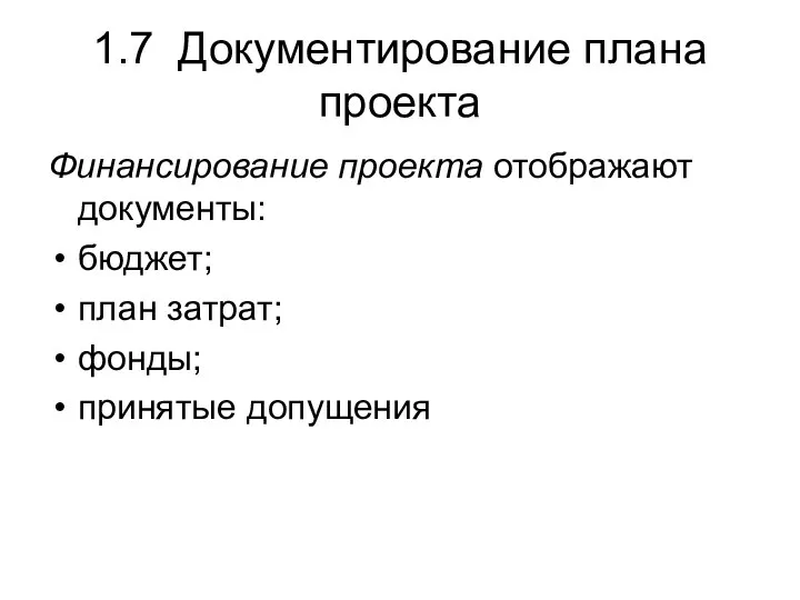 1.7 Документирование плана проекта Финансирование проекта отображают документы: бюджет; план затрат; фонды; принятые допущения