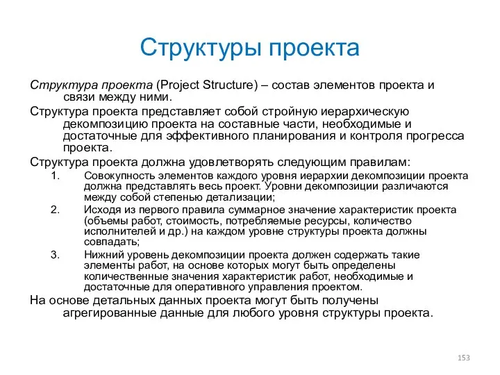 Структуры проекта Структура проекта (Project Structure) – состав элементов проекта и