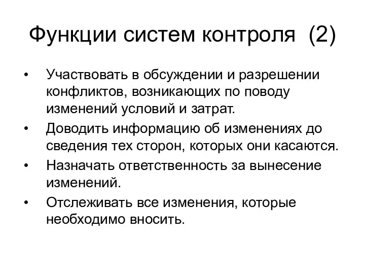 Функции систем контроля (2) Участвовать в обсуждении и разрешении конфликтов, возникающих