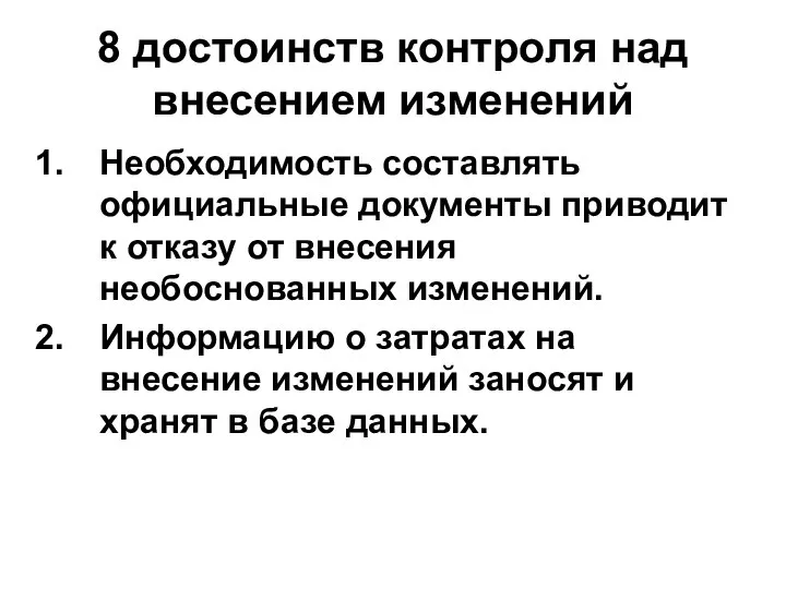 8 достоинств контроля над внесением изменений Необходимость составлять официальные документы приводит