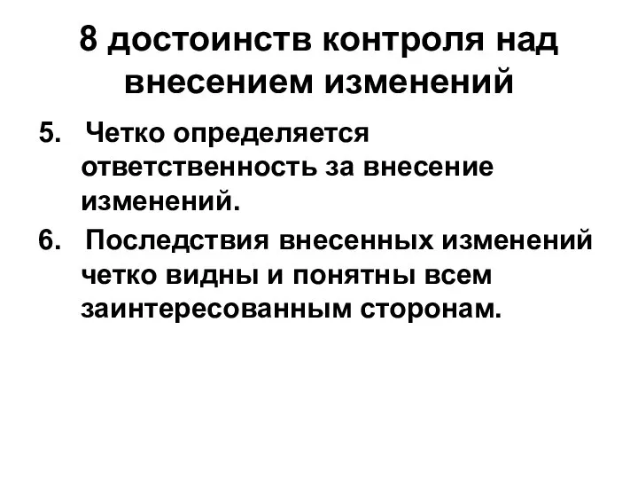 8 достоинств контроля над внесением изменений 5. Четко определяется ответственность за