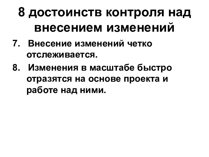 8 достоинств контроля над внесением изменений 7. Внесение изменений четко отслеживается.