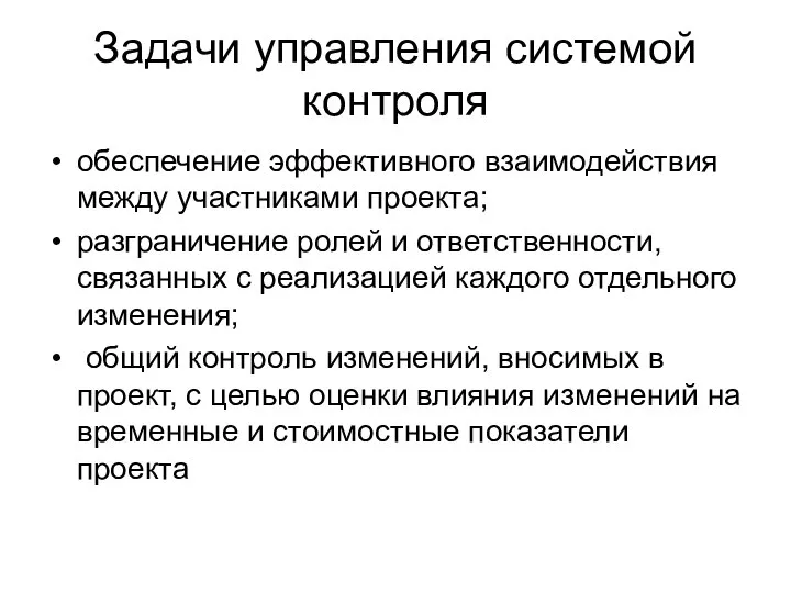 Задачи управления системой контроля обеспечение эффективного взаимодействия между участниками проекта; разграничение