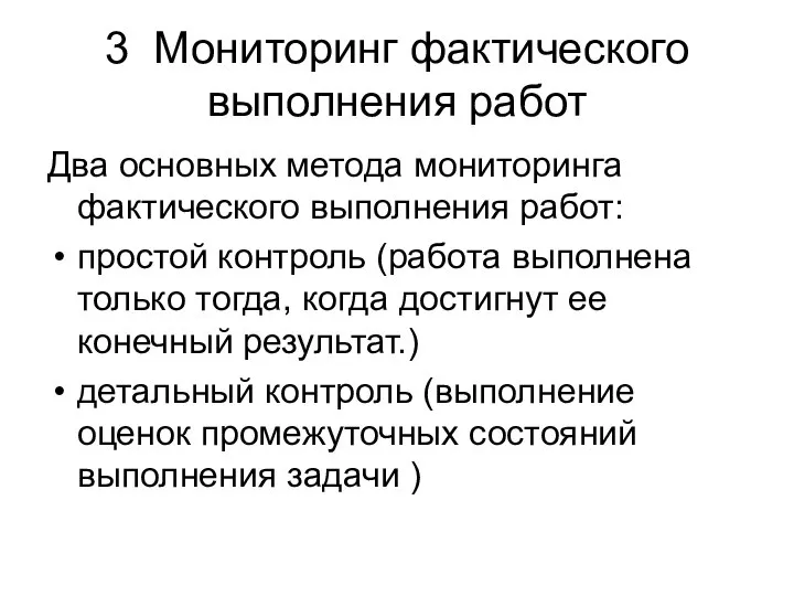 3 Мониторинг фактического выполнения работ Два основных метода мониторинга фактического выполнения