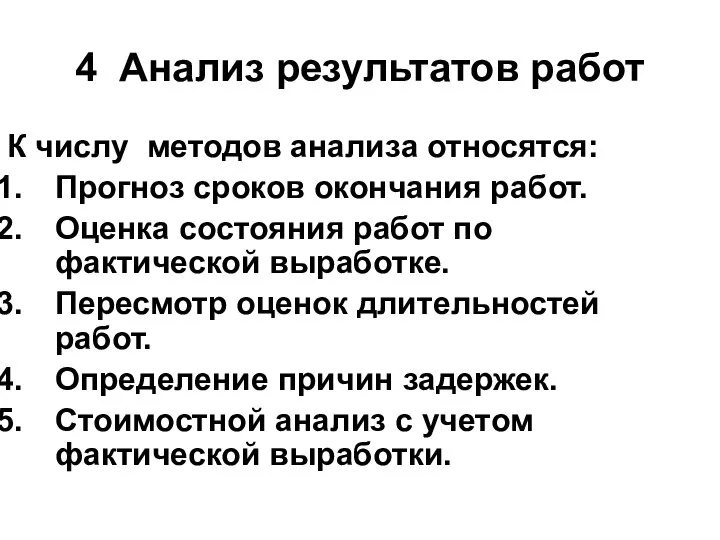 4 Анализ результатов работ К числу методов анализа относятся: Прогноз сроков