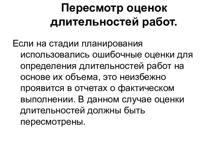 Пересмотр оценок длительностей работ. Если на стадии планирования использовались ошибочные оценки