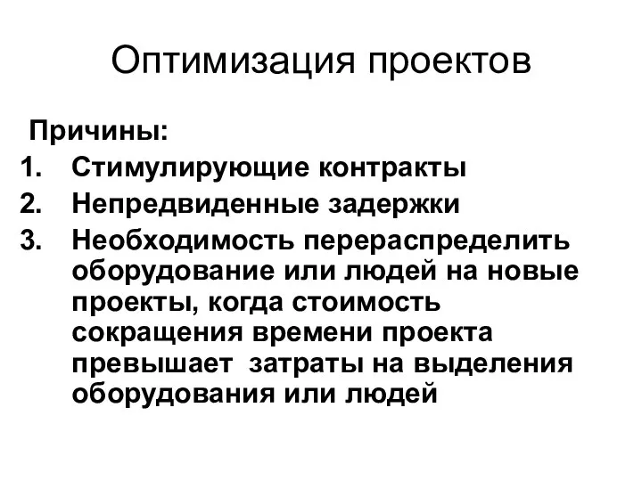 Оптимизация проектов Причины: Стимулирующие контракты Непредвиденные задержки Необходимость перераспределить оборудование или