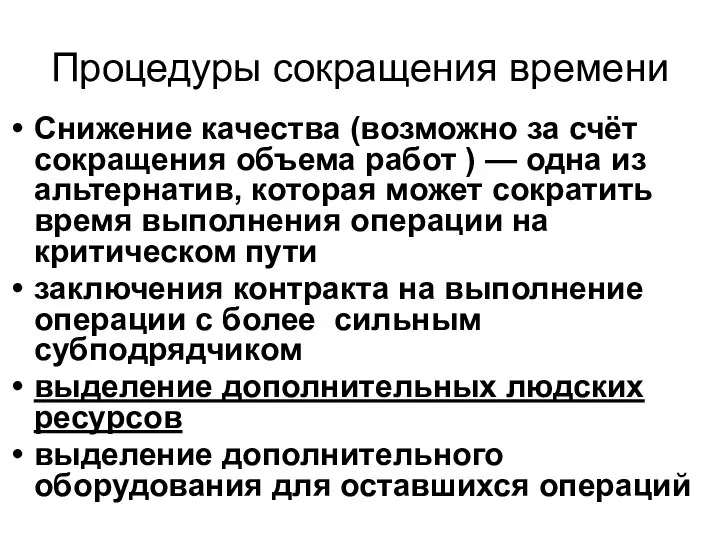 Процедуры сокращения времени Снижение качества (возможно за счёт сокращения объема работ