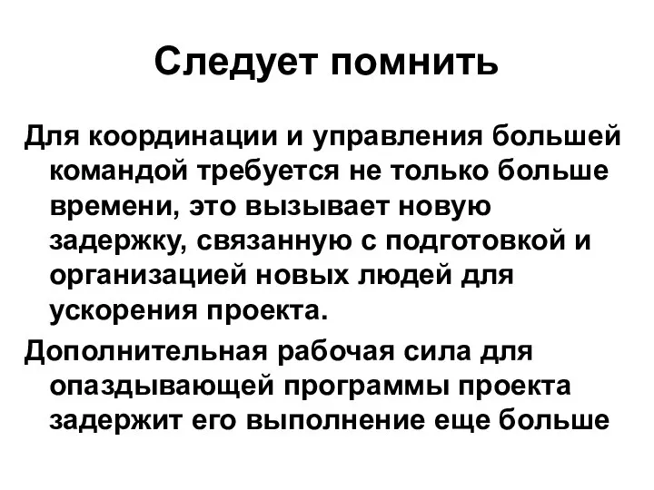 Следует помнить Для координации и управления большей командой требуется не только