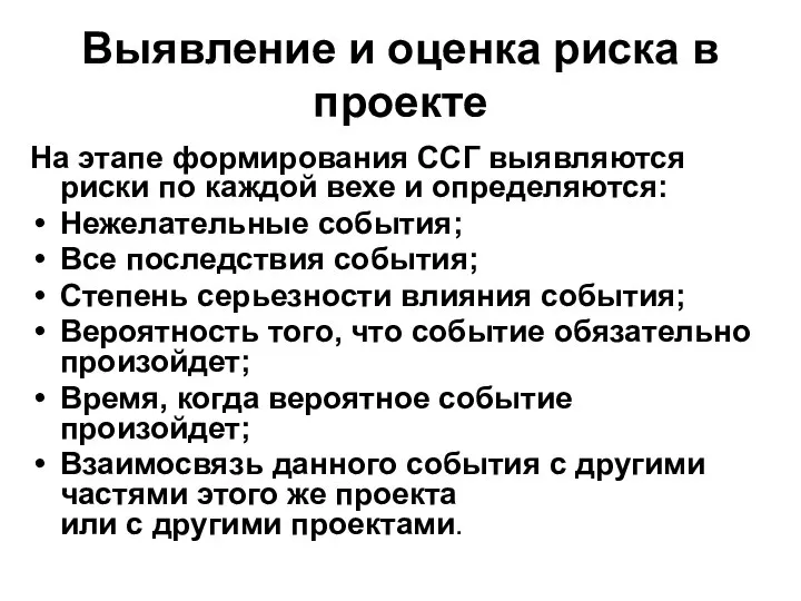 Выявление и оценка риска в проекте На этапе формирования ССГ выявляются