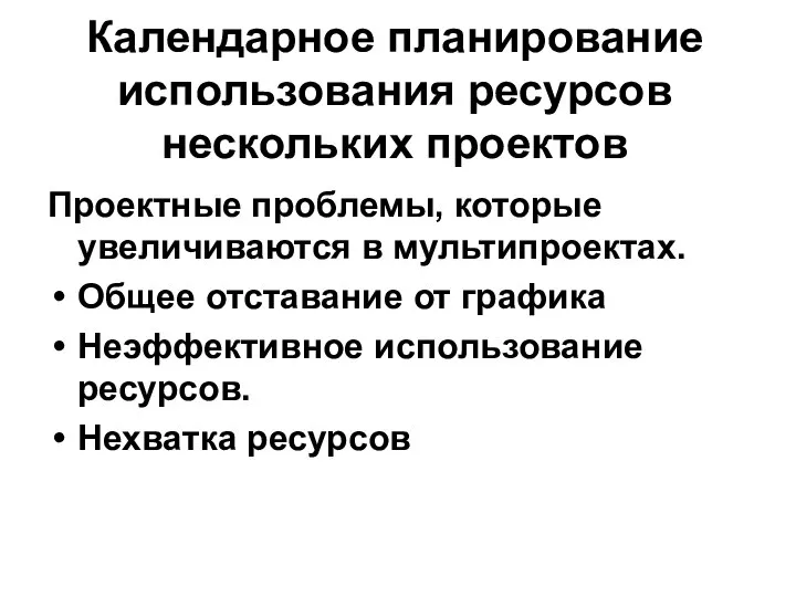 Календарное планирование использования ресурсов нескольких проектов Проектные проблемы, которые увеличиваются в